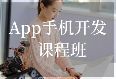 北京小码王少儿APP手机开发培训班