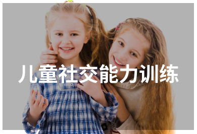 广州大米和小米儿童社交能力训练班