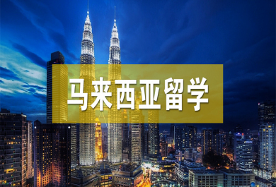重庆中嘉马来西亚留学申请