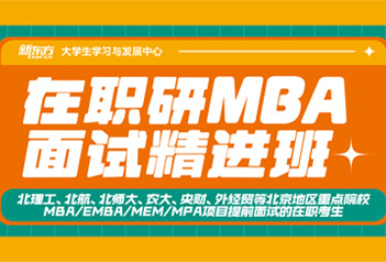 北京新东方在职研MBA面试精进班