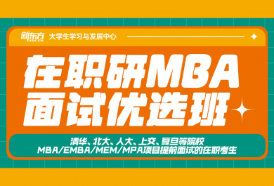 北京新东方在职研MBA面试优选班