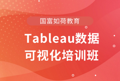 北京Tableau数据可视化培训班