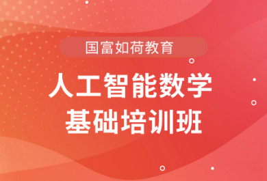 北京国富人工智能数学基础培训班