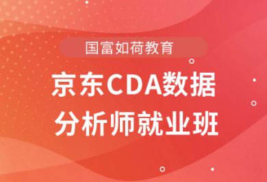 北京国富京东CDA数据分析师就业班