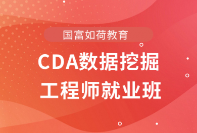 北京国富CDA数据挖掘工程师培训班