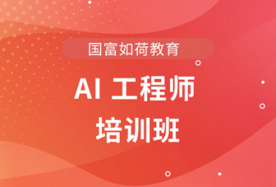 北京国富AI工程师培训班