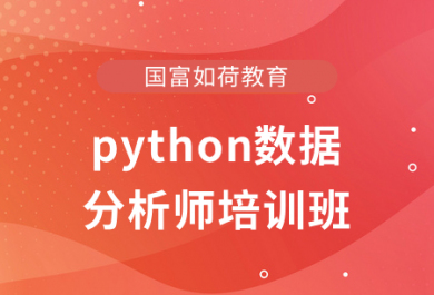 宁波国富python数据分析师培训班