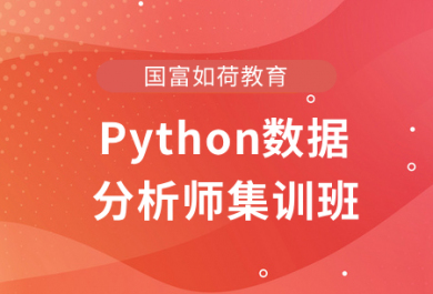 宁波国富Python数据分析师集训班