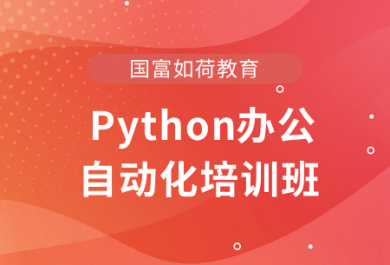 宁波国富Python办公自动化培训班