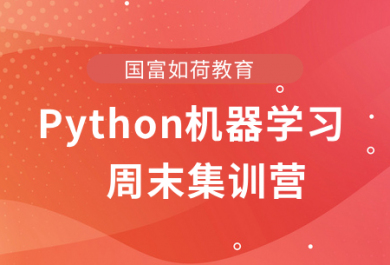 宁波国富CDA Python机器学习周末集训营