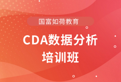 宁波国富CDA数据分析培训班