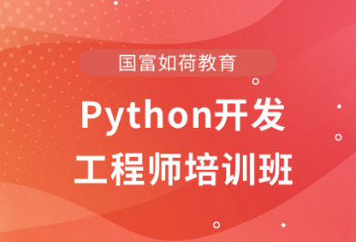 西安国富Python开发工程师就业班