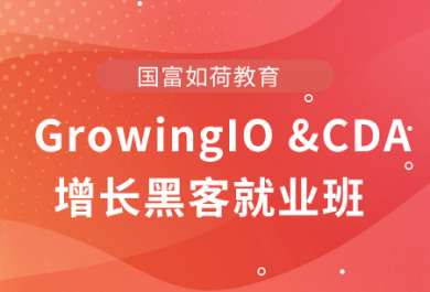郑州GrowingIO &CDA 增长黑客就业班