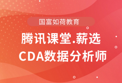 郑州腾讯课堂薪选CDA数据分析师培训班