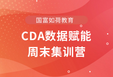 郑州国富CDA数据赋能周末集训营