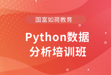 南京国富Python数据分析培训班