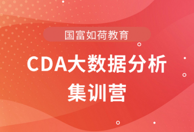 南京国富CDA大数据分析集训营
