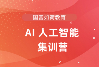 南京国富人工智能集训营