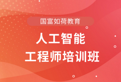 南京国富人工智能工程师培训班