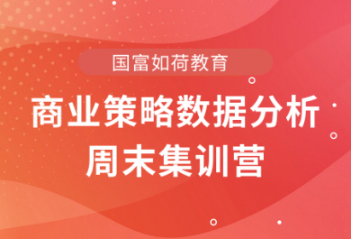 深圳CDA商业策略数据分析周末集训营