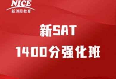 深圳新洲际新SAT强化班