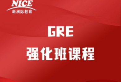 深圳新洲际GRE强化班
