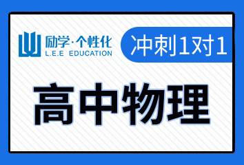 驻马店励学高中物理一对一补习班