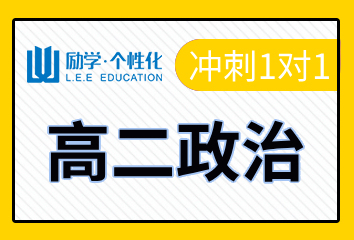 驻马店励学高二政治一对一补习班