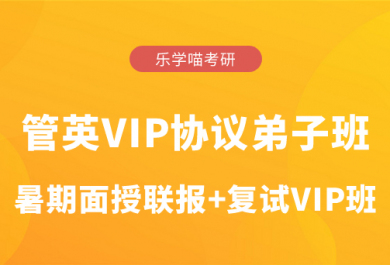 济南乐学喵管英VIP协议弟子班