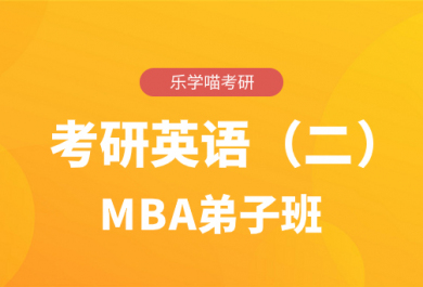 济南2025考研康哥英语二MBA弟子班