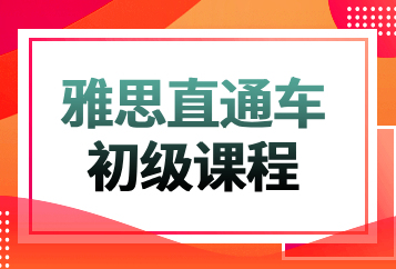 西安新东方雅思直通车初级班