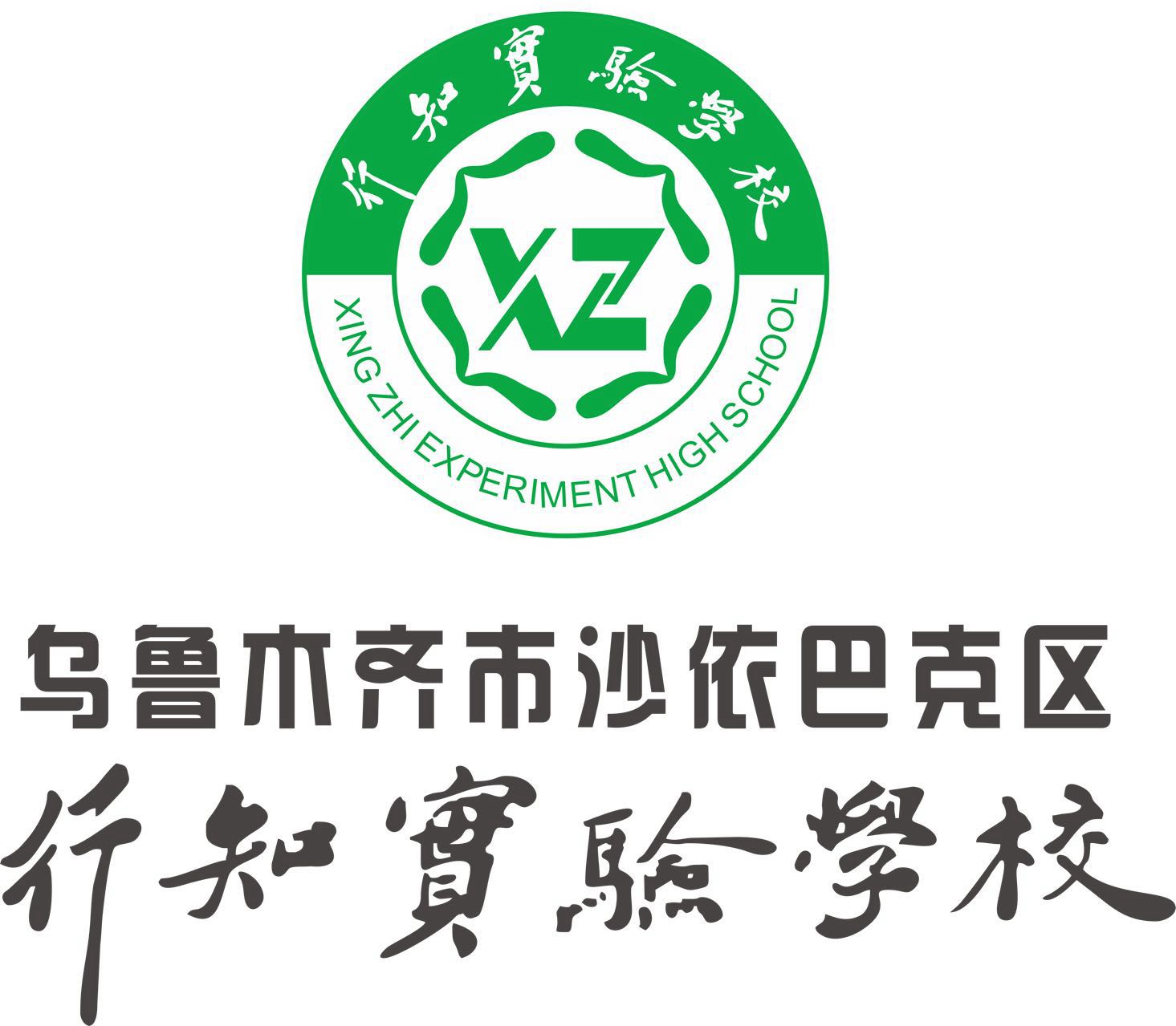 乌鲁木齐知行实验学校怎么样