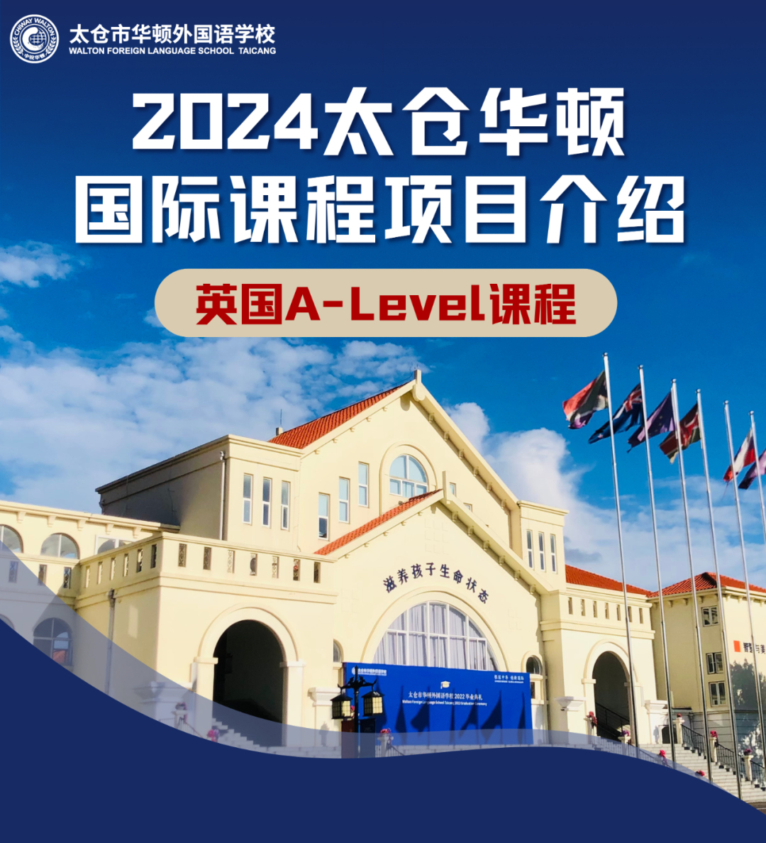 2024年太仓华顿国际高中部英国A-Level课程招生简章