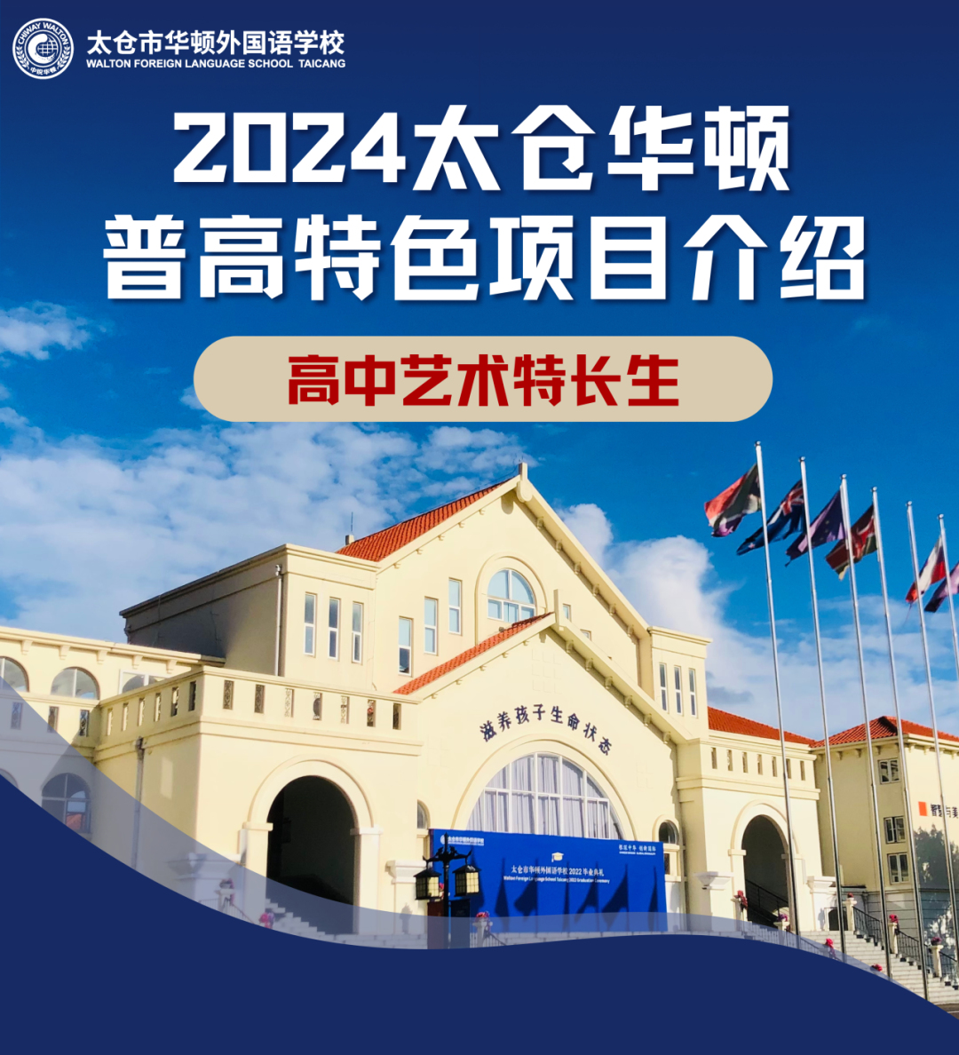 2024太仓华顿普高特色项目高中艺术特长生招生简章