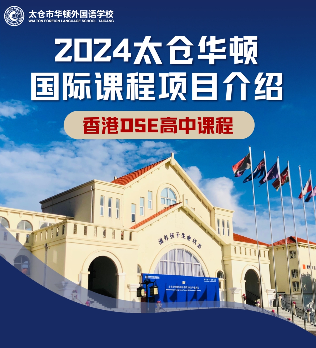 2024年太仓华顿国际高中部香港DSE高中课程招生简章