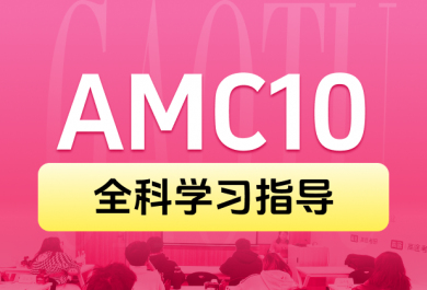 北京高途AMC10 VIP培训班