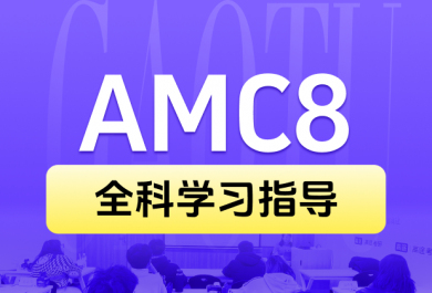 北京高途AMC8 VIP培训班