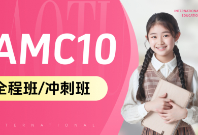 北京高途AMC10数学竞赛暑期班