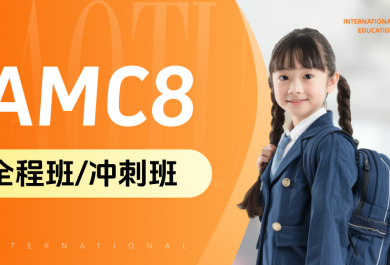 北京高途AMC8数学竞赛暑期班