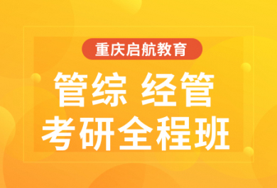 重庆启航25考研管综，经管全程班