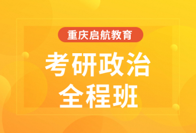 重庆启航2025考研政治全程班