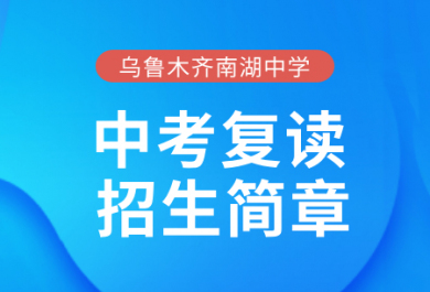 乌鲁木齐南湖中学2025届中考复读班招生简章