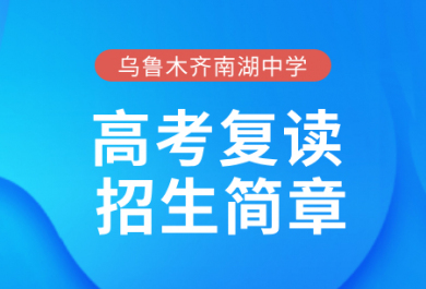 乌鲁木齐南湖中学2025届高考复读班招生简章