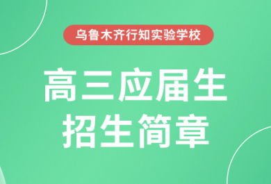 乌鲁木齐行知高三应届生招生简章