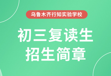 乌鲁木齐行知实验学校初三复读招生简章