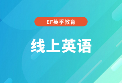 杭州EF线上成人英语培训班