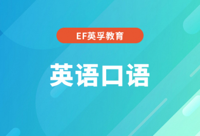 杭州EF成人英语口语培训班
