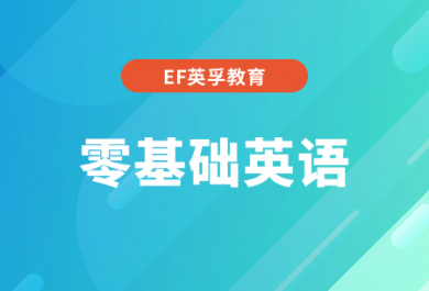 杭州EF零基础英语培训班