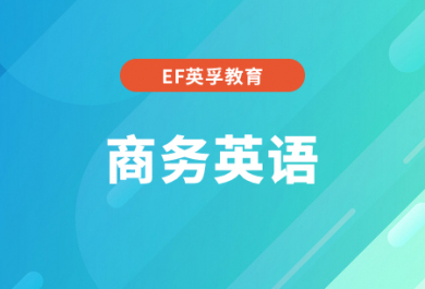 杭州EF商务英语培训班
