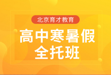 北京育才高中寒暑假全托班